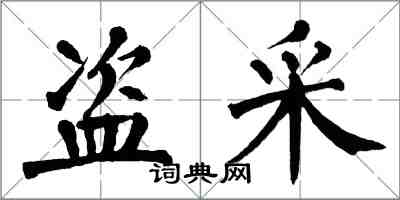 翁闓運盜採楷書怎么寫