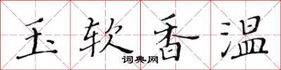 黃華生玉軟香溫楷書怎么寫