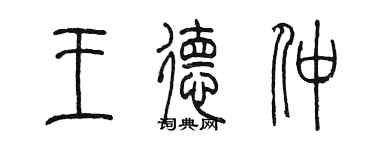 陳墨王德仲篆書個性簽名怎么寫