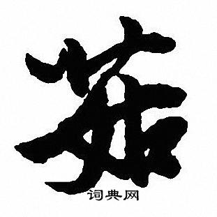 踺草書書法_踺字書法_草書字典