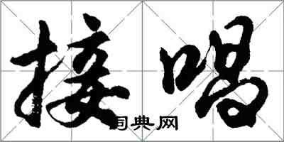 胡問遂接唱行書怎么寫