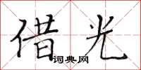 黃華生借光楷書怎么寫