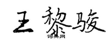 曾慶福王黎駿行書個性簽名怎么寫