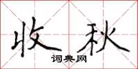 侯登峰收秋楷書怎么寫