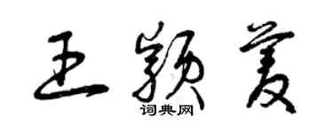 曾慶福王穎菱草書個性簽名怎么寫