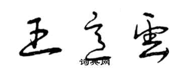 曾慶福王意雲草書個性簽名怎么寫