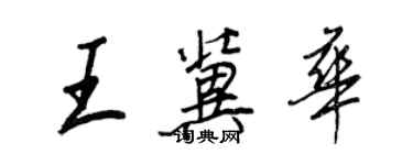 王正良王冀華行書個性簽名怎么寫