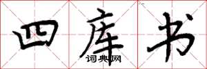 周炳元四庫書楷書怎么寫
