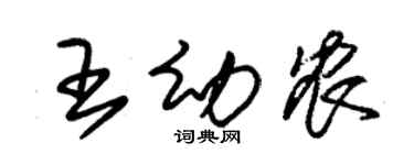 朱錫榮王幼農草書個性簽名怎么寫