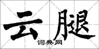 翁闓運雲腿楷書怎么寫