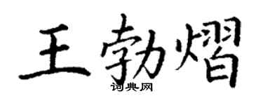 丁謙王勃熠楷書個性簽名怎么寫