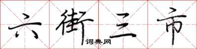 荊霄鵬六街三市行書怎么寫