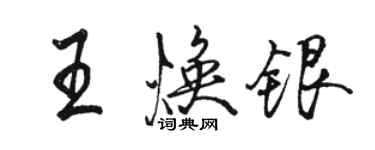 駱恆光王煥銀行書個性簽名怎么寫