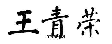翁闓運王青榮楷書個性簽名怎么寫