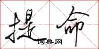 駱恆光提命行書怎么寫