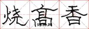 駱恆光燒高香隸書怎么寫