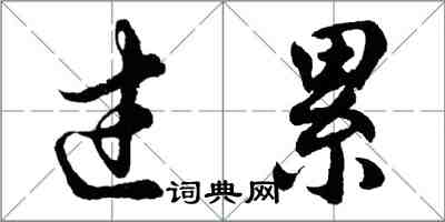 胡問遂過累行書怎么寫