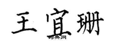 何伯昌王宜珊楷書個性簽名怎么寫