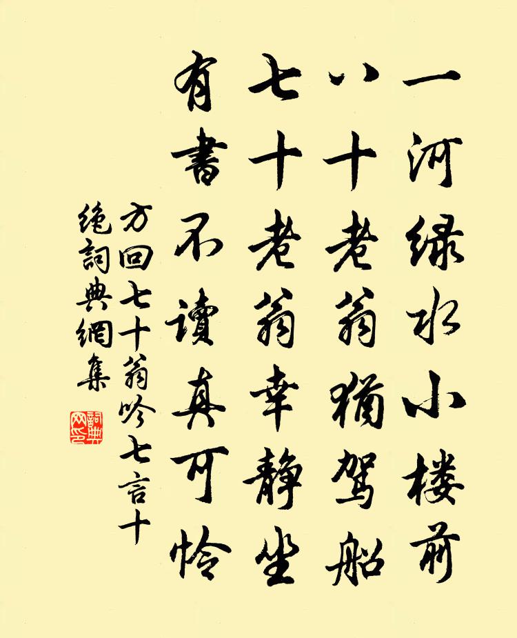 方回七十翁吟七言十絕書法作品欣賞