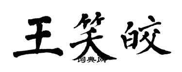 翁闓運王笑皎楷書個性簽名怎么寫