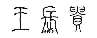 陳墨王長貴篆書個性簽名怎么寫