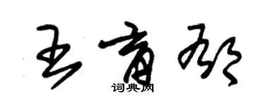 朱錫榮王育郁草書個性簽名怎么寫