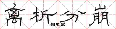 駱恆光離析分崩隸書怎么寫