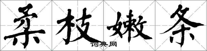 翁闓運柔枝嫩條楷書怎么寫