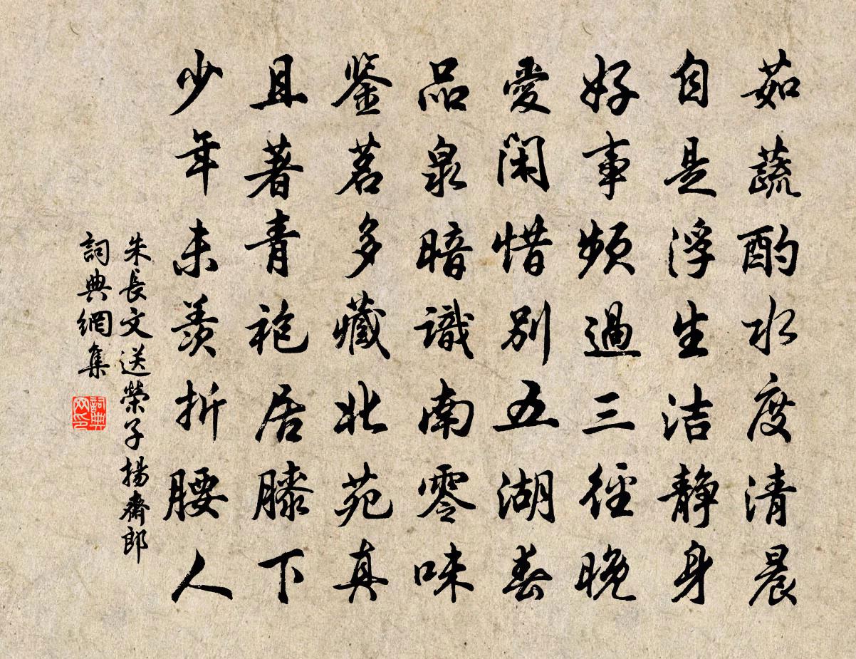 朱長文送榮子揚齋郎書法作品欣賞