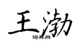 丁謙王渤楷書個性簽名怎么寫