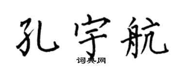 何伯昌孔宇航楷書個性簽名怎么寫