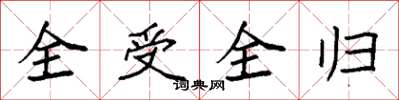 袁強全受全歸楷書怎么寫