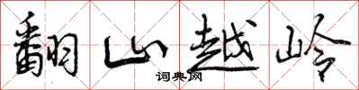 曾慶福翻山越嶺行書怎么寫