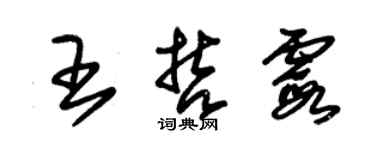 朱錫榮王哲霞草書個性簽名怎么寫