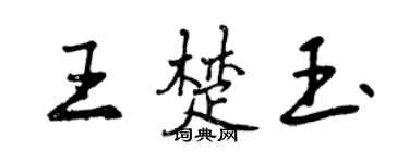 曾慶福王楚玉行書個性簽名怎么寫