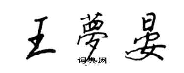 王正良王夢晏行書個性簽名怎么寫