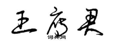 曾慶福王雁君草書個性簽名怎么寫