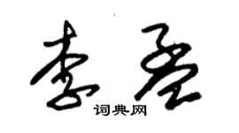 朱錫榮李孟草書個性簽名怎么寫