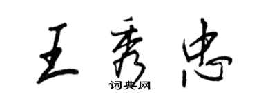 王正良王秀忠行書個性簽名怎么寫