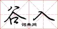 荊霄鵬谷入行書怎么寫