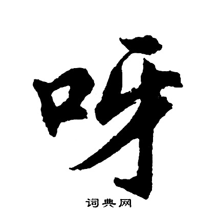 柿篆書書法_柿字書法_篆書字典