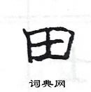 楊為國寫的硬筆隸書田