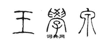 陳聲遠王學泉篆書個性簽名怎么寫