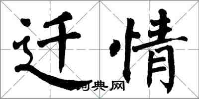 翁闓運遷情楷書怎么寫