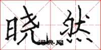 駱恆光曉然楷書怎么寫