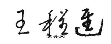 駱恆光王程進草書個性簽名怎么寫