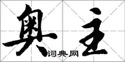 胡問遂奧主行書怎么寫