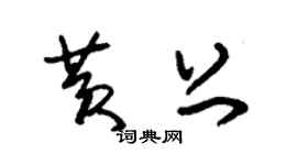 朱錫榮黃上草書個性簽名怎么寫