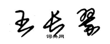 朱錫榮王長翠草書個性簽名怎么寫