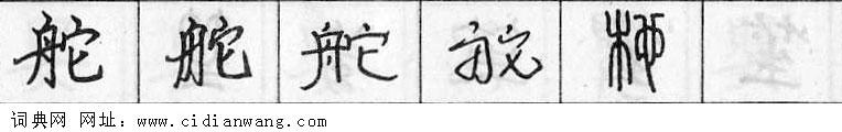 鋼筆字典